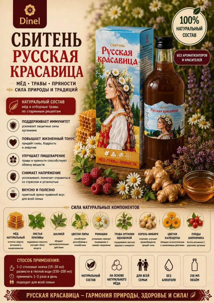  Сбитень Русская красавица, 250мл в Чите