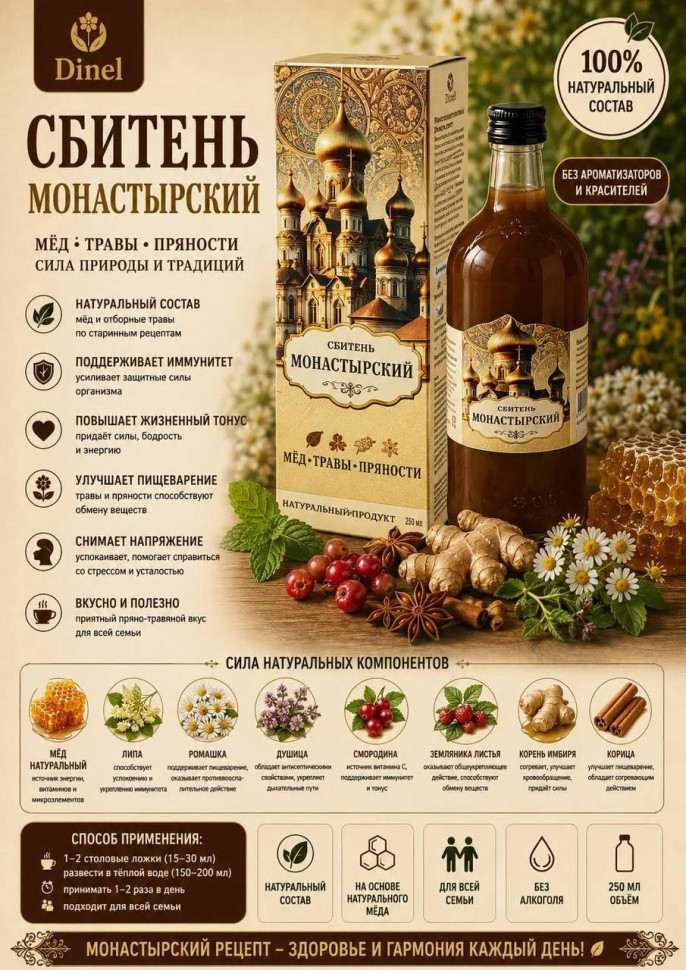  Сбитень Монастырский, 250мл  в Чите